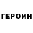 ГЕРОИН афганец Omoh Will